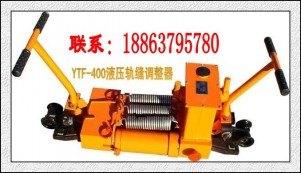 供应YTF-400型轨缝调整器，YTF-400钢轨缝隙调整器