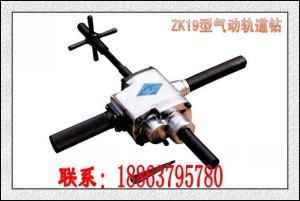 供应ZK19型气动轨道钻，气动轨道钻机最低价
