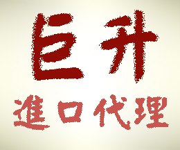 供应日本二手注塑模具|旧五金模具进口报关代理公司