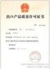 供应出口玩具质量许可证办理