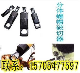 切器,品质卓越NC一体式螺母破切器