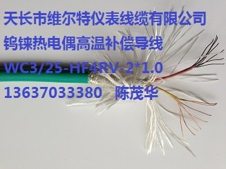 供应WC3/25HF4RV-2*1.0钨铼热电偶高温补偿导线
