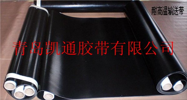 厂家直销凯通牌输送带 耐高温输送带 服务到位 价格适宜