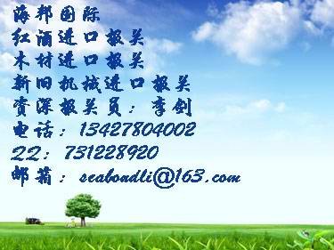 供应代理上海进口果酒清关费用有哪些（西班牙）红酒进口的费用