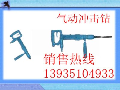陕西QCZ-1/4.5气动冲击钻 气动冲击钻型号参数