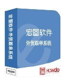 供应宏图软件外贸软件