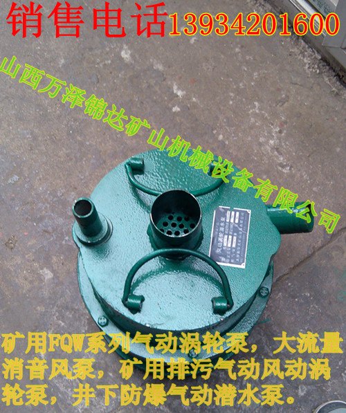 山西内蒙辽宁矿用FQW型高扬程气动潜水泵大流量风动潜水泵厂家