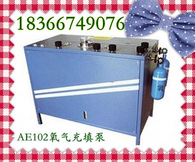 供应AE102A氧气充填泵