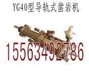 供应专业制造价格优惠YG40型导轨式凿岩机
