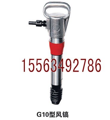 供应专业制造价格优惠G10型风镐，G10型风镐  