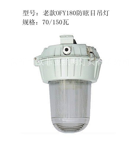 供应老款NFC9180防眩目吊灯70瓦150瓦
