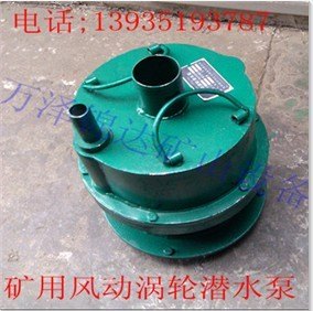 陕西重庆FQW型井下防爆风动潜水泵矿用涡轮泵多功能潜水风泵