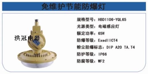 SBD1106-YQL65免维护节能防爆灯，65W无极防爆灯