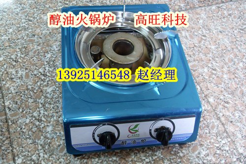 生物醇油燃料家用灶醇基火锅炉家用醇油炉认准高旺品牌