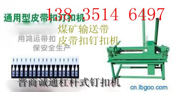 山西陕西江西福建输送带皮带扣钉扣机 强力皮带扣