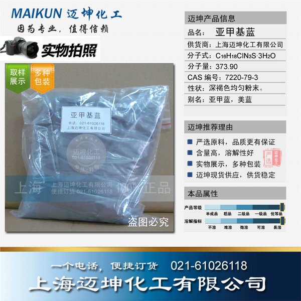供应亚甲基蓝_次甲基蓝_亚甲蓝价格/厂家/批发/采购-上海迈坤公司