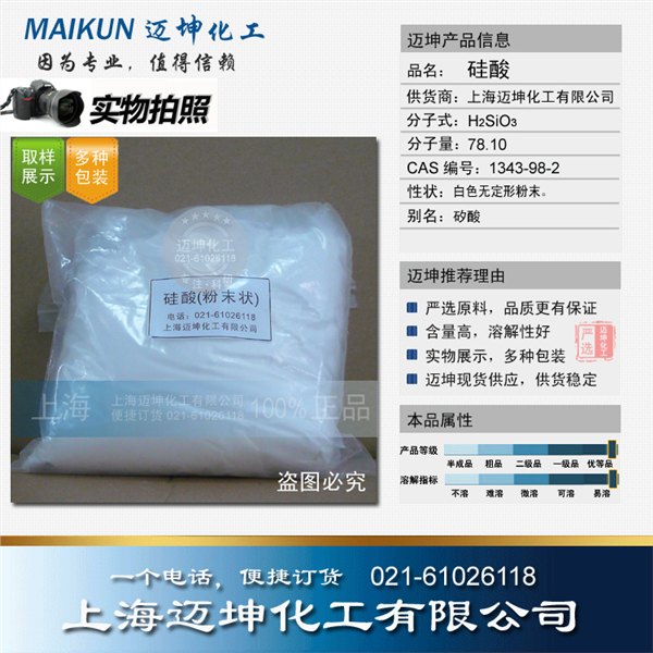 供应硅酸_硅酸价格_硅酸厂家/批发/采购-上海迈坤公司