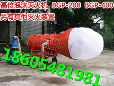 BGP-400煤矿用高倍数泡沫灭火装置 厂家直销