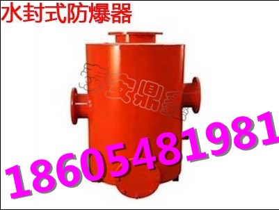 高价格 高质量  FBQ水封式防爆器 矿用水封式防爆器