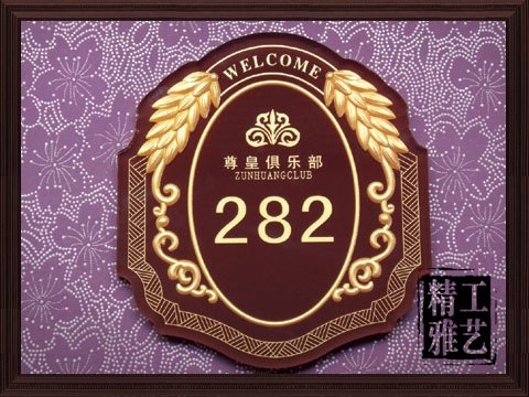 高档门牌 酒店标识牌