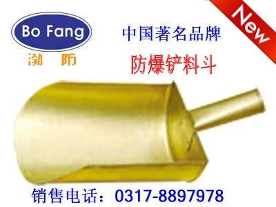 铜铲料斗  防爆斗  