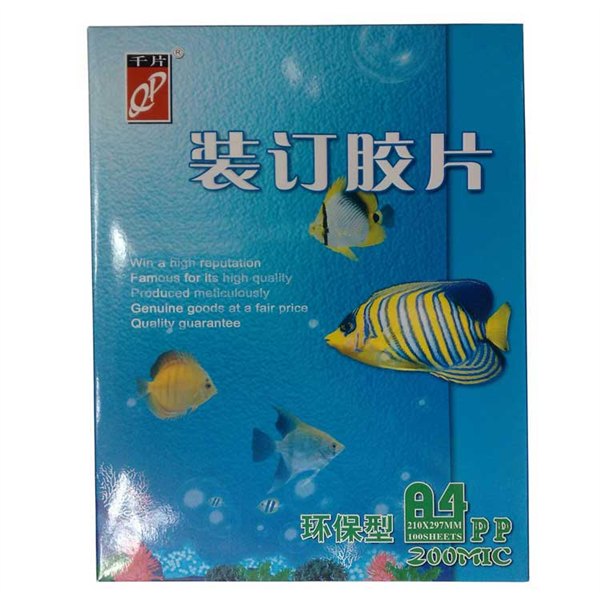 千片装订胶片-A磨砂装订封面-文件封面A透明胶片-好办公商城