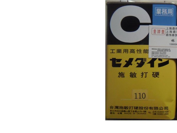 施敏打硬Cemedine 110