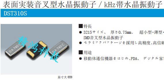 DST310S石英晶振,日本进口晶振,无源贴片晶体