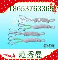 生命安全联络绳