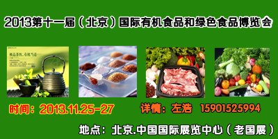 供应2013北京第十一届国际有机食品博览会