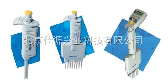 德国Eppendorf移液器，（单道、八道、十二道）移液器