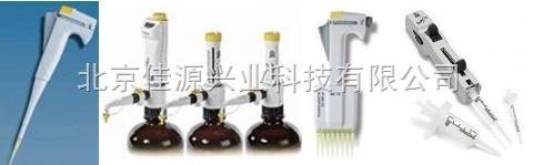 德国Brand普兰德移液器，单道移液器，8道移液器，12道移液器，瓶口