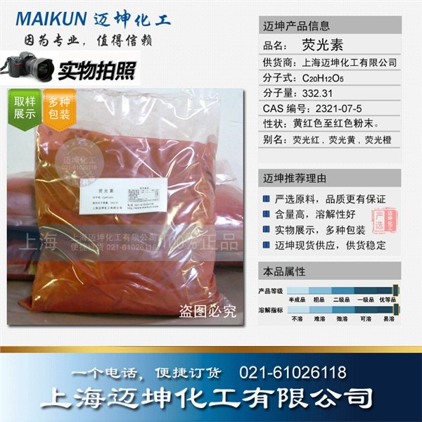 供应荧光素_萤光素_荧光红价格/厂家/批发/采购-上海迈坤公司