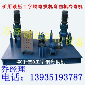 新疆WGJ-250型工字钢弯拱机液压冷弯机内蒙WGJ型全自动弯曲机