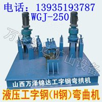 山东河北引水工程专用WGJ-250型液压系统弯拱机角钢弯弧机厂家