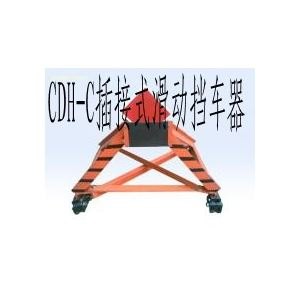CDH-C20插接式滑CDH-C20插接式滑动挡车器动挡车器