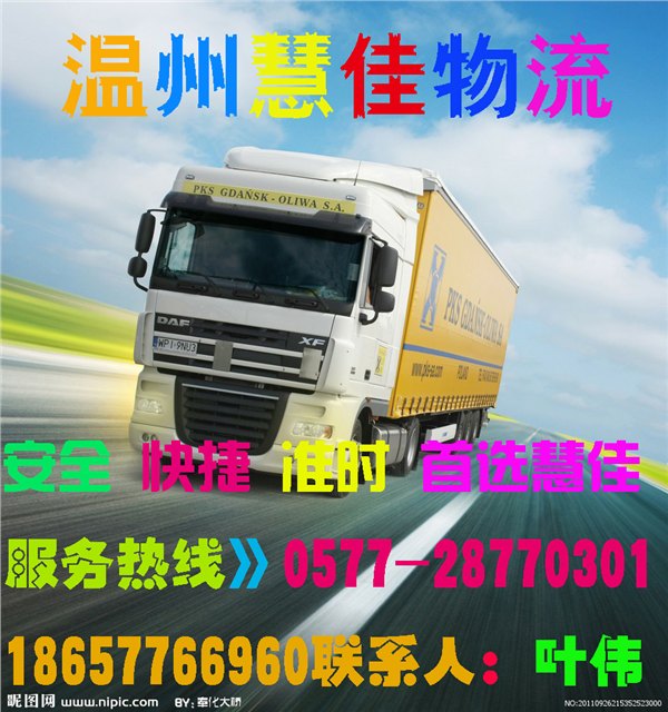 温州到廊坊物流公司。。温州慧佳物流。。客户满意的物流