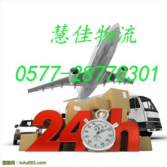 温州到冀州货运公司，物流公司，温州慧佳物流公司，值得信赖