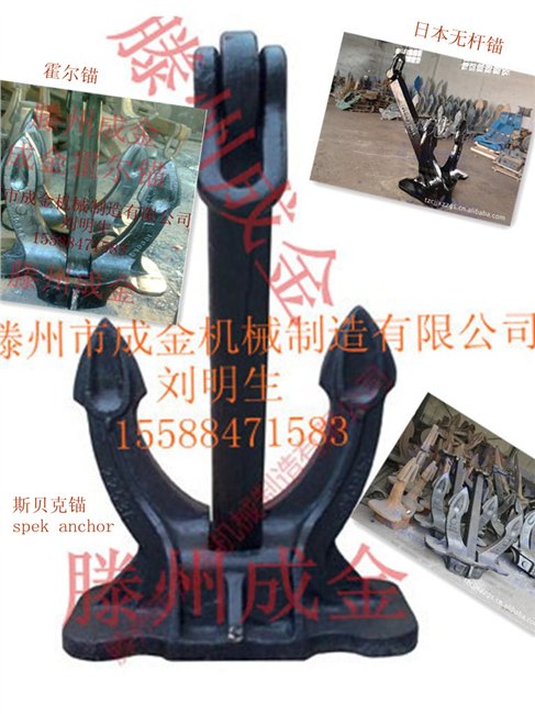 供斯贝克锚，霍尔锚，无杆锚，船锚，CCS,NK证书