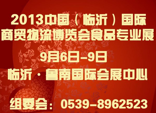 2013临沂临博会·糖酒会
