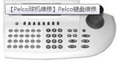 CM9760-KBD-AU派尔高键盘维修，派尔高维修
