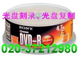 供应广州CD光碟刻录，广州DVD光碟刻录