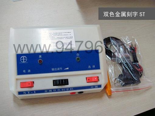 东莞塘厦双色金属刻字机ST电火花笔ST-1