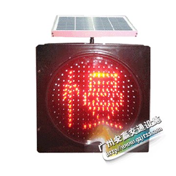 安赢专业生产太阳能慢字黄闪灯/道路警示灯/安全指示灯广州供应质量保证