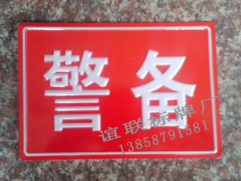 警备冲压反光标牌制作