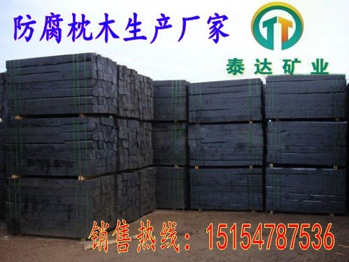 松木枕木，防腐枕木，注油枕木