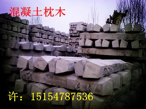 混凝土枕木，钢筋混凝土枕木