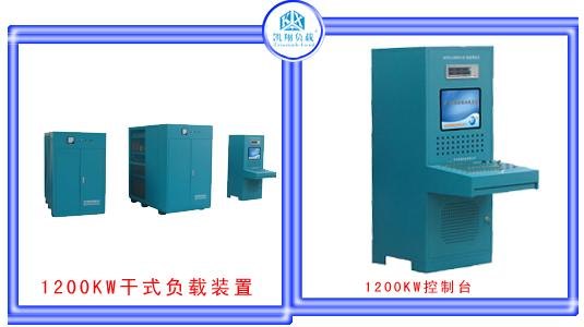 供应1200KW交流负载柜