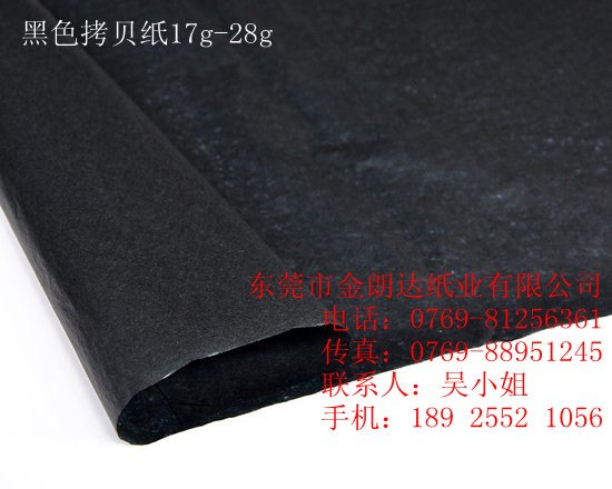 供应广东东专业批发莞黑色拷贝纸