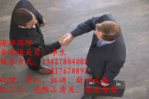 代理上海进口葡萄酒需要提供什么资料（美国）红酒进口资料